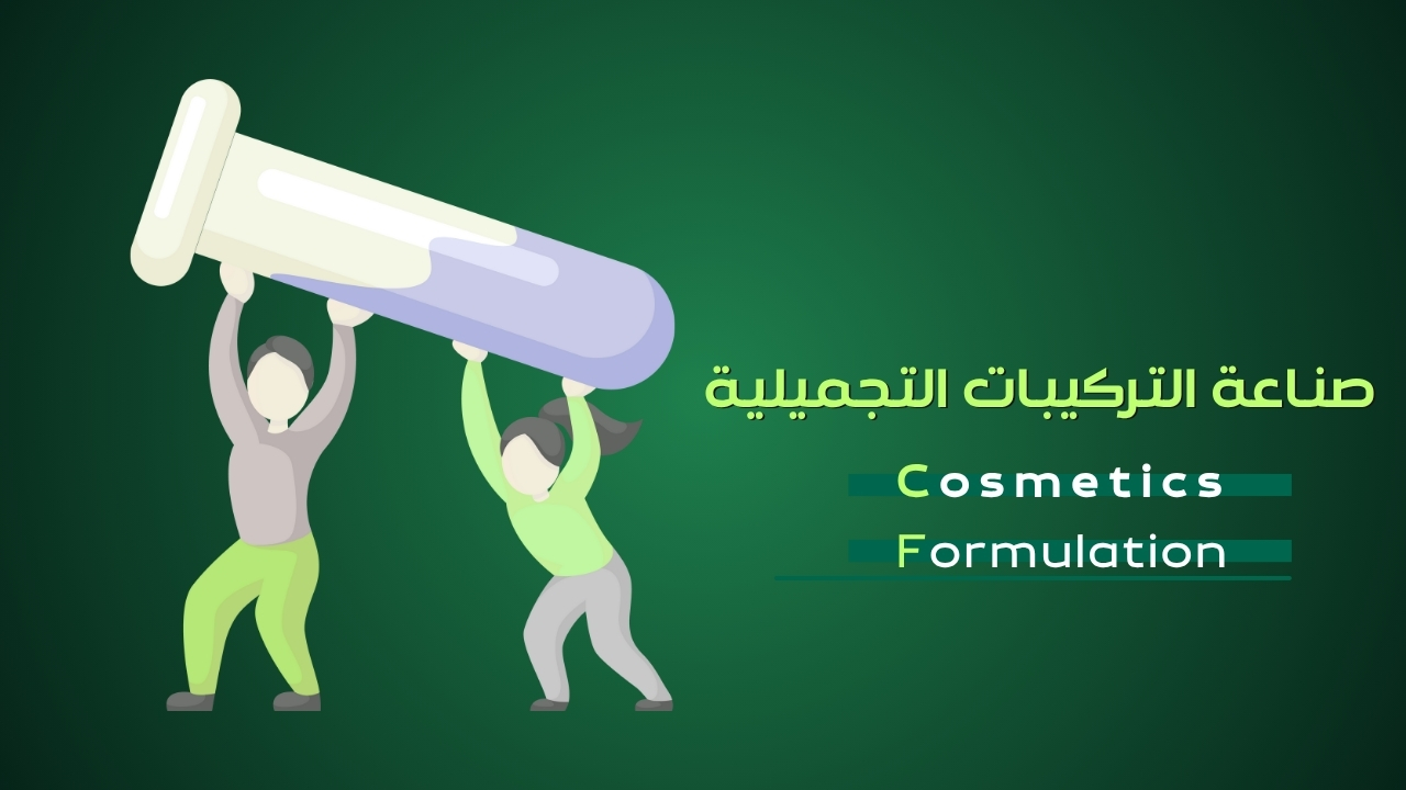 كورس التركيبات - Cosmetics Formulation